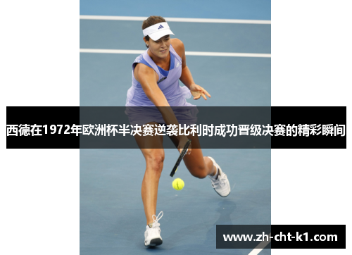 西德在1972年欧洲杯半决赛逆袭比利时成功晋级决赛的精彩瞬间