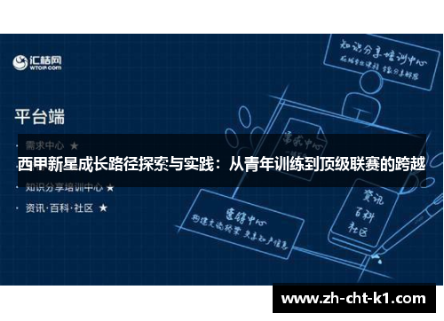 西甲新星成长路径探索与实践：从青年训练到顶级联赛的跨越