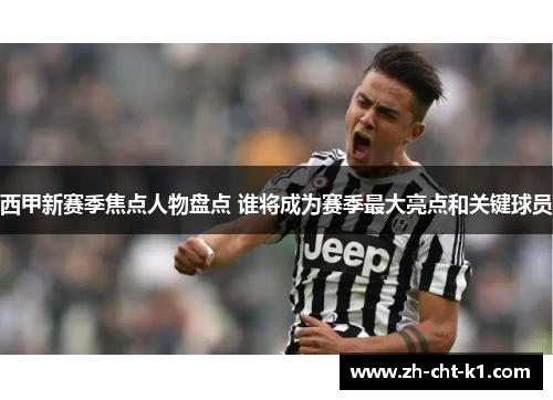 西甲新赛季焦点人物盘点 谁将成为赛季最大亮点和关键球员