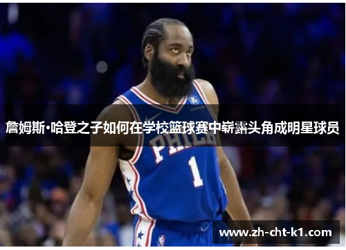 詹姆斯·哈登之子如何在学校篮球赛中崭露头角成明星球员