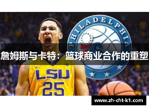 詹姆斯与卡特：篮球商业合作的重塑