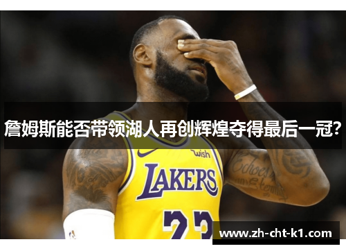 詹姆斯能否带领湖人再创辉煌夺得最后一冠？
