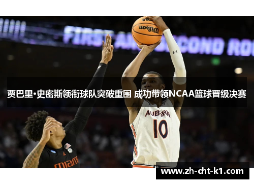 贾巴里·史密斯领衔球队突破重围 成功带领NCAA篮球晋级决赛