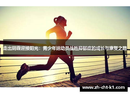 走出阴霾迎接阳光：青少年运动员战胜抑郁症的成长与康复之路