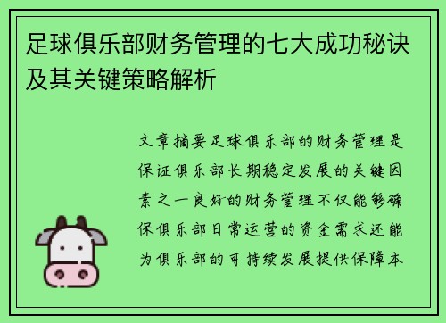足球俱乐部财务管理的七大成功秘诀及其关键策略解析