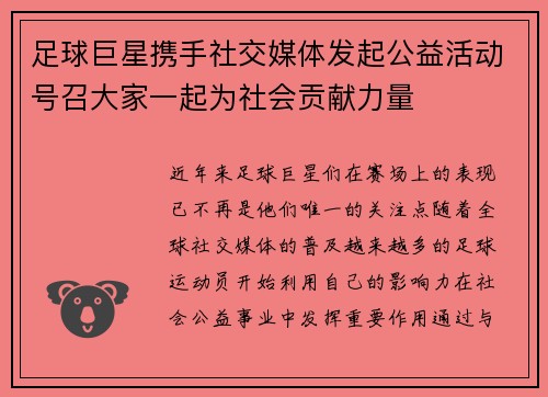 足球巨星携手社交媒体发起公益活动号召大家一起为社会贡献力量