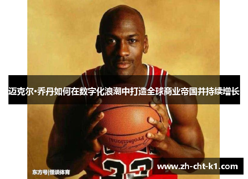 迈克尔·乔丹如何在数字化浪潮中打造全球商业帝国并持续增长 迈克尔·乔丹如何在数字化浪潮中打造全球商业帝国并持续增长
