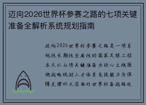 迈向2026世界杯参赛之路的七项关键准备全解析系统规划指南