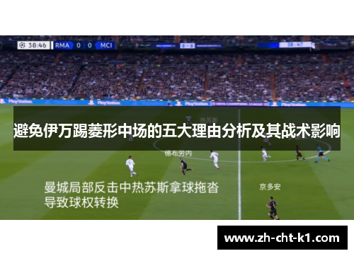 避免伊万踢菱形中场的五大理由分析及其战术影响