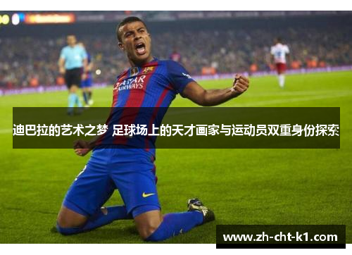 迪巴拉的艺术之梦 足球场上的天才画家与运动员双重身份探索 迪巴拉的艺术之梦 足球场上的天才画家与运动员双重身份探索