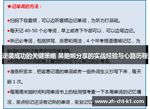 逆袭成功的关键策略 吴艳妮分享的实战经验与心路历程