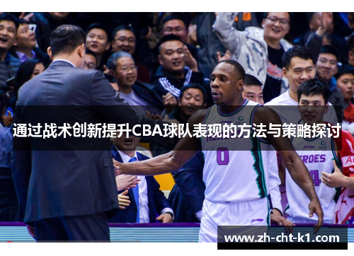 通过战术创新提升CBA球队表现的方法与策略探讨