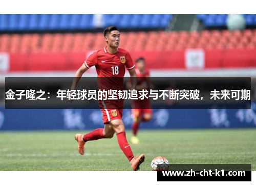 金子隆之：年轻球员的坚韧追求与不断突破，未来可期