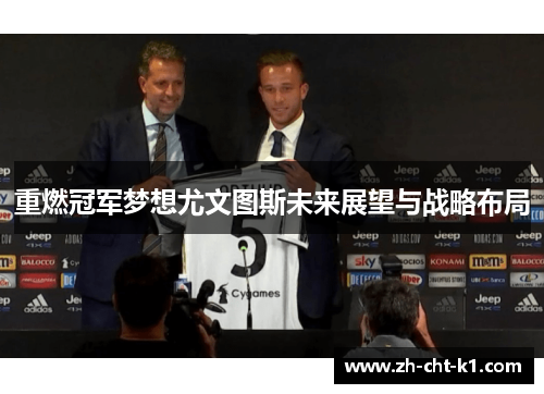 重燃冠军梦想尤文图斯未来展望与战略布局