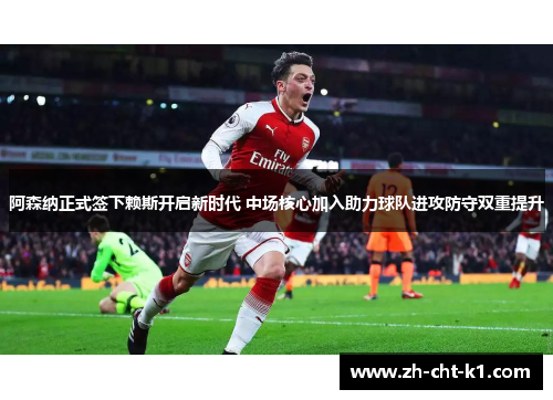 阿森纳正式签下赖斯开启新时代 中场核心加入助力球队进攻防守双重提升