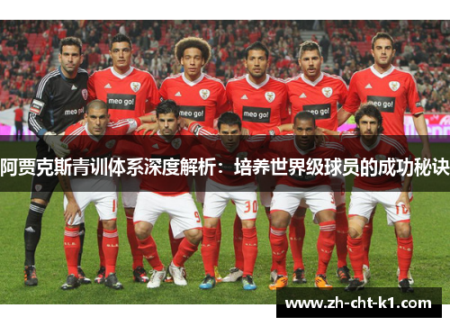 阿贾克斯青训体系深度解析：培养世界级球员的成功秘诀