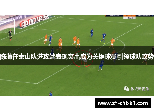陈蒲在泰山队进攻端表现突出成为关键球员引领球队攻势