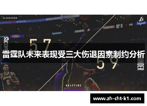 雷霆队未来表现受三大伤退因素制约分析