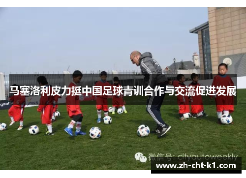 马塞洛利皮力挺中国足球青训合作与交流促进发展
