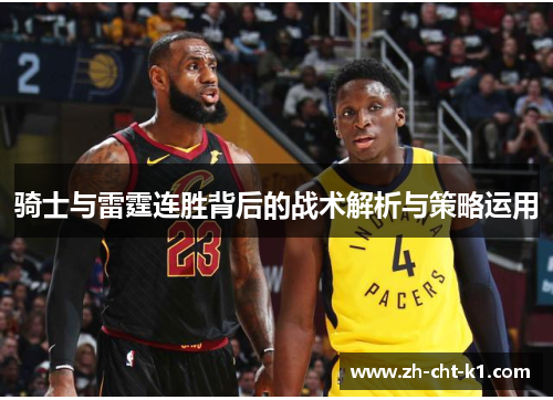 骑士与雷霆连胜背后的战术解析与策略运用 骑士与雷霆连胜背后的战术解析与策略运用