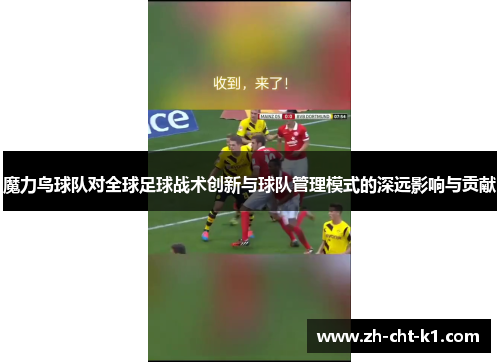 魔力鸟球队对全球足球战术创新与球队管理模式的深远影响与贡献