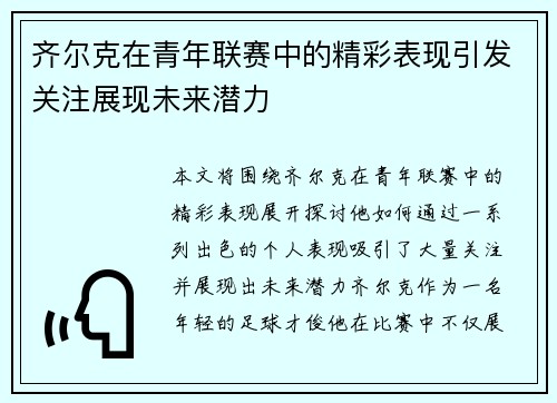 齐尔克在青年联赛中的精彩表现引发关注展现未来潜力 齐尔克在青年联赛中的精彩表现引发关注展现未来潜力