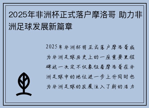 2025年非洲杯正式落户摩洛哥 助力非洲足球发展新篇章 2025年非洲杯正式落户摩洛哥 助力非洲足球发展新篇章