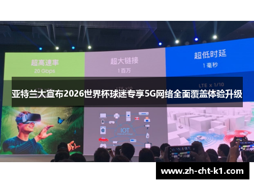 亚特兰大宣布2026世界杯球迷专享5G网络全面覆盖体验升级 亚特兰大宣布2026世界杯球迷专享5G网络全面覆盖体验升级