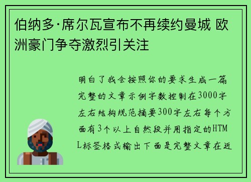 伯纳多·席尔瓦宣布不再续约曼城 欧洲豪门争夺激烈引关注 伯纳多·席尔瓦宣布不再续约曼城 欧洲豪门争夺激烈引关注
