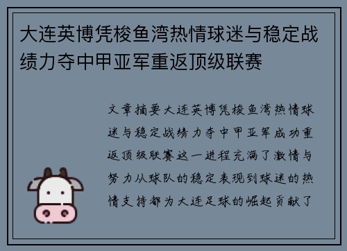 大连英博凭梭鱼湾热情球迷与稳定战绩力夺中甲亚军重返顶级联赛