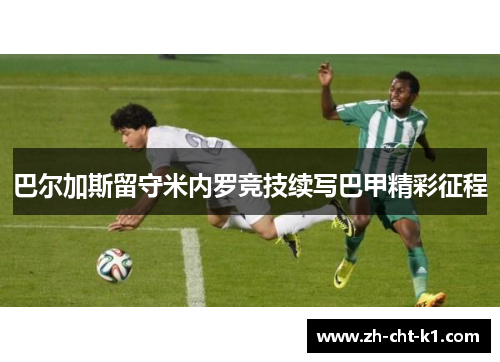 巴尔加斯留守米内罗竞技续写巴甲精彩征程