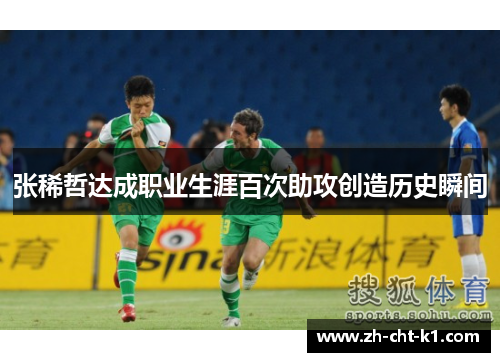 张稀哲达成职业生涯百次助攻创造历史瞬间