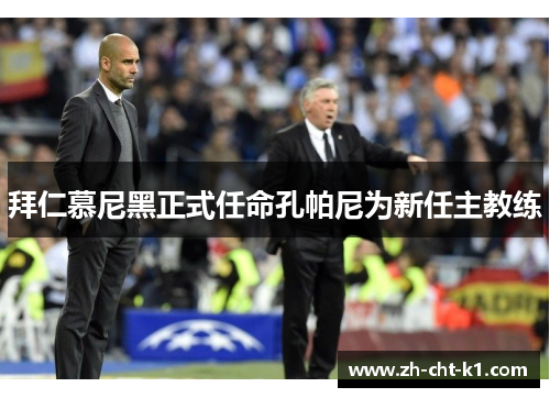 拜仁慕尼黑正式任命孔帕尼为新任主教练 拜仁慕尼黑正式任命孔帕尼为新任主教练