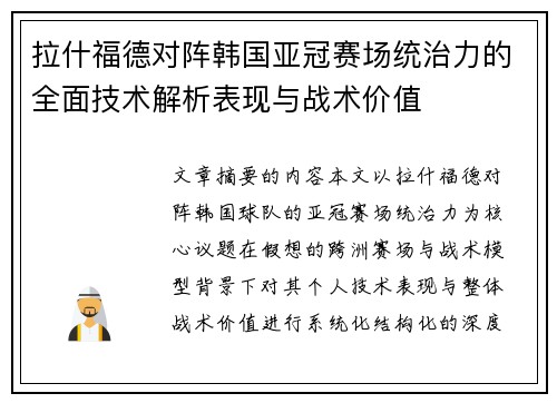 拉什福德对阵韩国亚冠赛场统治力的全面技术解析表现与战术价值 拉什福德对阵韩国亚冠赛场统治力的全面技术解析表现与战术价值