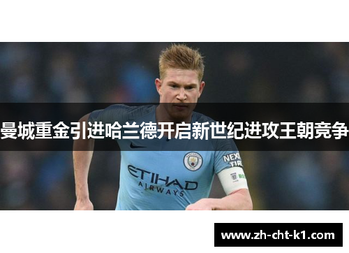 曼城重金引进哈兰德开启新世纪进攻王朝竞争 曼城重金引进哈兰德开启新世纪进攻王朝竞争
