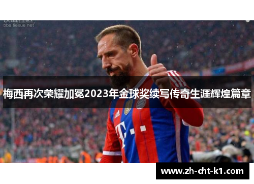 梅西再次荣耀加冕2023年金球奖续写传奇生涯辉煌篇章
