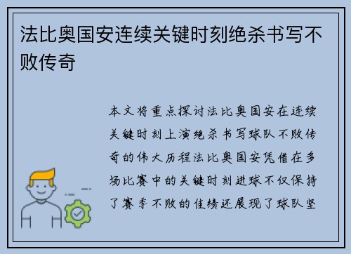 法比奥国安连续关键时刻绝杀书写不败传奇 法比奥国安连续关键时刻绝杀书写不败传奇