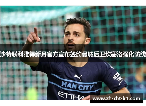 沙特联利雅得新月官方宣布签约曼城后卫坎塞洛强化防线 沙特联利雅得新月官方宣布签约曼城后卫坎塞洛强化防线