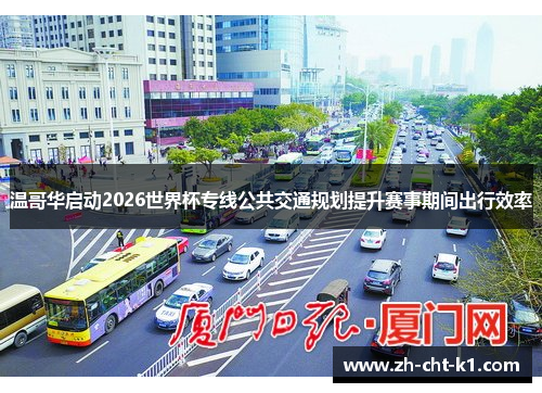温哥华启动2026世界杯专线公共交通规划提升赛事期间出行效率