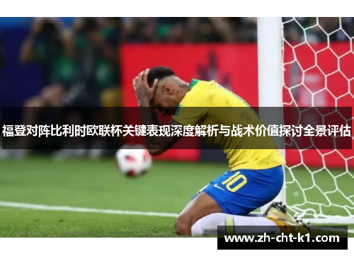 福登对阵比利时欧联杯关键表现深度解析与战术价值探讨全景评估 福登对阵比利时欧联杯关键表现深度解析与战术价值探讨全景评估