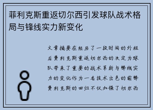 菲利克斯重返切尔西引发球队战术格局与锋线实力新变化 菲利克斯重返切尔西引发球队战术格局与锋线实力新变化