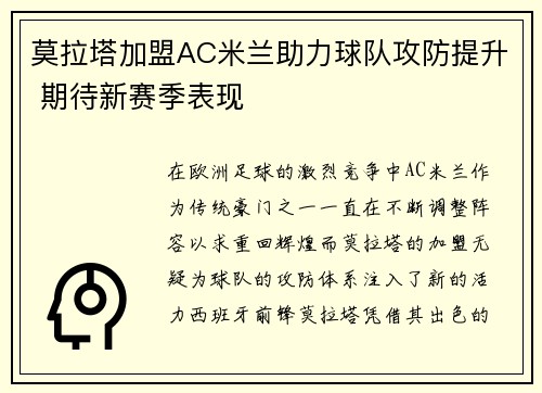 莫拉塔加盟AC米兰助力球队攻防提升 期待新赛季表现 莫拉塔加盟AC米兰助力球队攻防提升 期待新赛季表现