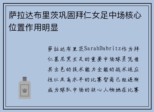 萨拉达布里茨巩固拜仁女足中场核心位置作用明显