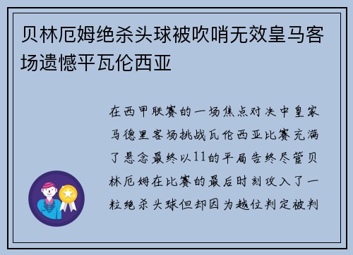 贝林厄姆绝杀头球被吹哨无效皇马客场遗憾平瓦伦西亚 贝林厄姆绝杀头球被吹哨无效皇马客场遗憾平瓦伦西亚