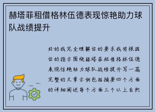 赫塔菲租借格林伍德表现惊艳助力球队战绩提升 赫塔菲租借格林伍德表现惊艳助力球队战绩提升
