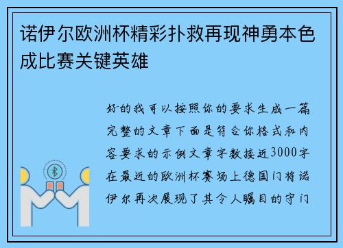 诺伊尔欧洲杯精彩扑救再现神勇本色成比赛关键英雄 诺伊尔欧洲杯精彩扑救再现神勇本色成比赛关键英雄