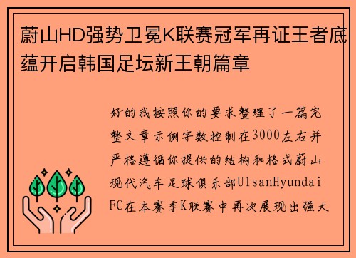 蔚山HD强势卫冕K联赛冠军再证王者底蕴开启韩国足坛新王朝篇章 蔚山HD强势卫冕K联赛冠军再证王者底蕴开启韩国足坛新王朝篇章