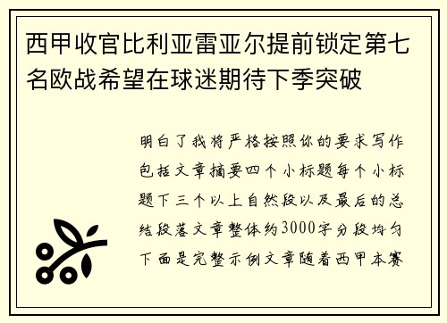 西甲收官比利亚雷亚尔提前锁定第七名欧战希望在球迷期待下季突破 西甲收官比利亚雷亚尔提前锁定第七名欧战希望在球迷期待下季突破