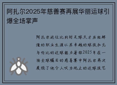 阿扎尔2025年慈善赛再展华丽运球引爆全场掌声
