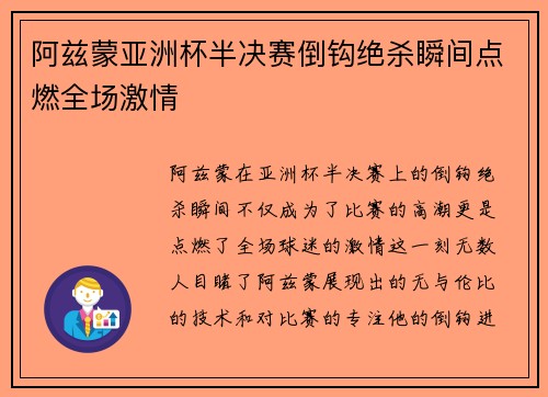 阿兹蒙亚洲杯半决赛倒钩绝杀瞬间点燃全场激情 阿兹蒙亚洲杯半决赛倒钩绝杀瞬间点燃全场激情